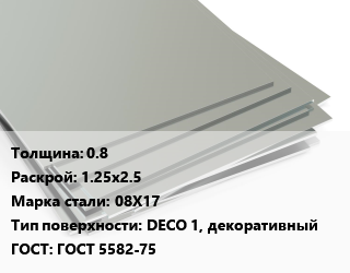 Лист нержавеющий 0.8 1.25х2.5 Сталь: 08Х17 Тип:DECO 1, декоративный ГОСТ 5582-75, х/к цена от 184799 сом / т, где купить, условия доставки в Оше и Ошской области